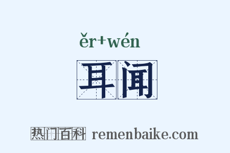 耳闻是什么意思的图片